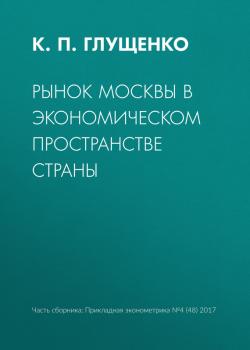 Читать Рынок Москвы в экономическом пространстве страны - К. П. Глущенко