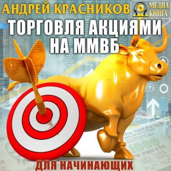 Читать Торговля акциями на ММВБ для начинающих - Андрей Красников