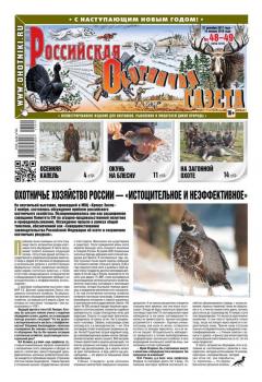 Читать Российская Охотничья Газета 48-49-2017 - Редакция газеты Российская Охотничья Газета