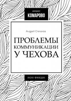 Читать Проблемы коммуникации у Чехова - Андрей Степанов