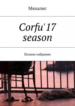 Читать Corfu'17 season. Полное собрание - Михалис
