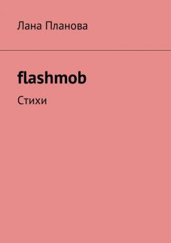 Читать flashmob. Стихи - Лана Планова