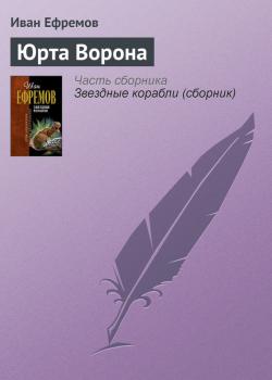 Читать Юрта Ворона - Иван Ефремов