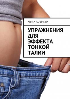 Читать Упражнения для эффекта тонкой талии - Алиса Каримова