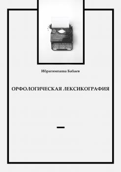 Читать Орфологическая лексикография - Ибрагимпаша Бабаев