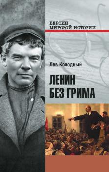 Читать Ленин без грима - Лев Колодный