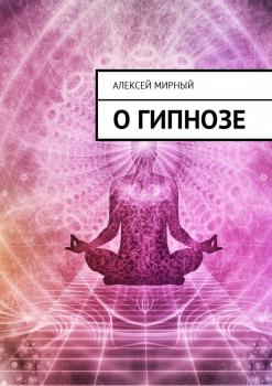 Читать О гипнозе - Алексей Мирный