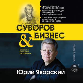 Читать Суворов & бизнес - Юрий Яворский