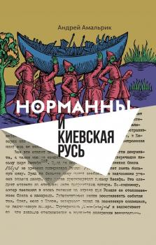 Читать Норманны и Киевская Русь - Андрей Амальрик