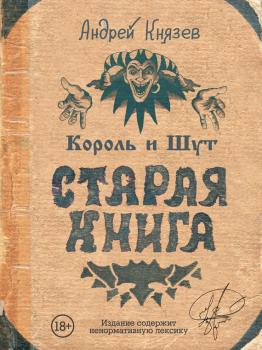 Читать Король и Шут. Старая книга - Андрей Князев