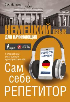 Читать Немецкий язык для начинающих. Сам себе репетитор (+ аудиоприложение LECTA) - С. А. Матвеев