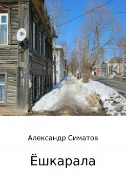 Читать Ёшкарала - Александр Вениаминович Симатов