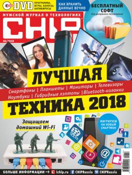 Читать CHIP. Журнал информационных технологий. №02/2018 - Отсутствует