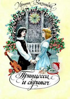Читать Принцесса и скрипач - Ирина Ваганова