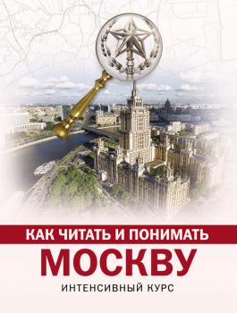 Читать Как читать и понимать Москву: интенсивный курс - Александра Жукова