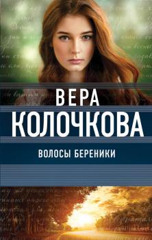 Читать Волосы Береники - Вера Колочкова
