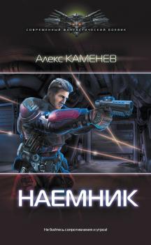 Читать Наемник - Алекс Каменев
