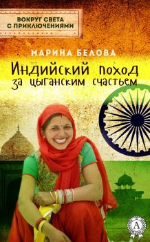 Читать Индийский поход за цыганским счастьем - Марина Белова