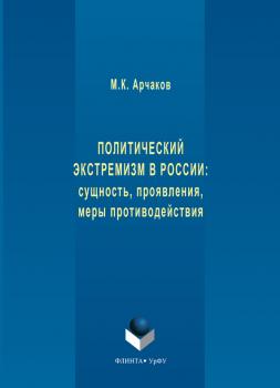 Читать Политический экстремизм в России: сущность, проявления, меры противодействия - М. К. Арчаков