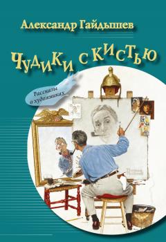 Читать Чудики с кистью (сборник) - Александр Гайдышев