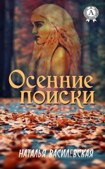 Читать Осенние поиски - Наталья Василевская