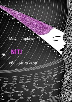 Читать NITI. Сборник стихов - Maya Teplaya