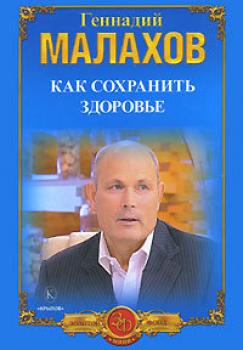 Читать Как сохранить здоровье - Геннадий Малахов