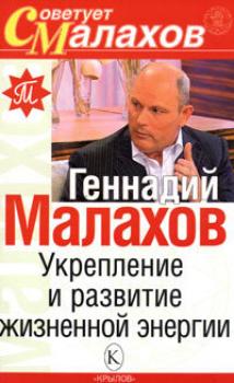 Читать Укрепление и развитие жизненной энергии - Геннадий Малахов