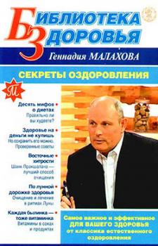 Читать Секреты оздоровления - Геннадий Малахов