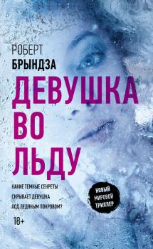 Читать Девушка во льду - Роберт Брындза