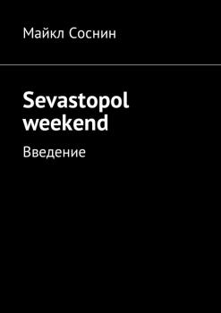 Читать Sevastopol weekend. Введение - Майкл Соснин
