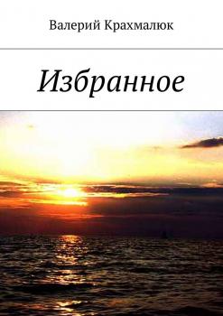 Читать Избранное - Валерий Григорьевич Крахмалюк