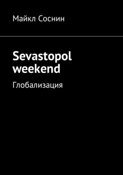 Читать Sevastopol weekend. Глобализация - Майкл Соснин
