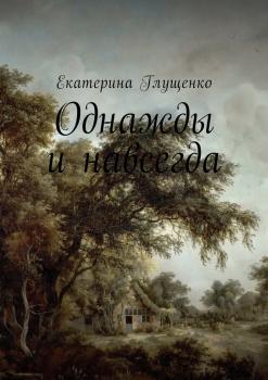 Читать Однажды и навсегда - Екатерина Глущенко