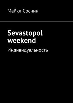 Читать Sevastopol weekend. Индивидуальность - Майкл Соснин