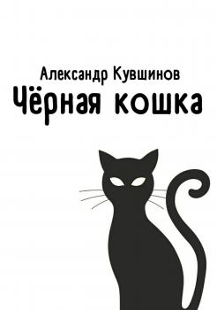 Читать Чёрная кошка - Александр Евгеньевич Кувшинов