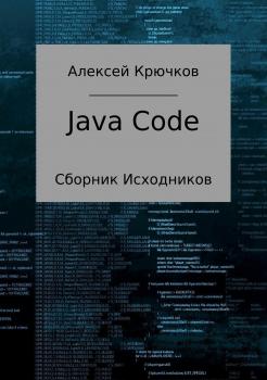 Читать Java Code - Алексей Алексеевич Крючков