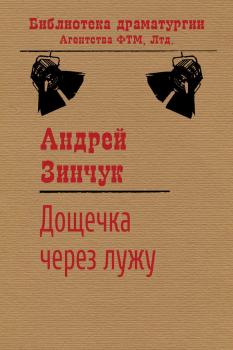 Читать Дощечка через лужу - Андрей Зинчук