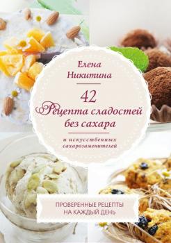 Читать 42 рецепта сладостей без сахара и искусственных сахарозаменителей - Елена Никитина