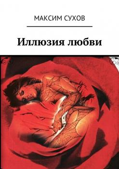 Читать Иллюзия любви - Максим Сухов