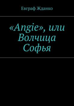Читать «Angie», или Волчица Софья - Евграф Жданко