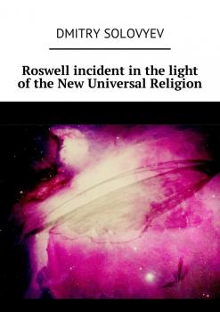 Читать Roswell incident in the light of the New Universal Religion - Dmitry Solovyev