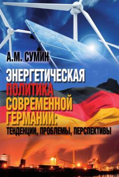 Читать Энергетическая политика современной Германии: тенденции, проблемы, перспективы - Андрей Сумин