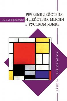 Читать Речевые действия и действия мысли в русском языке - Илья Борисович Шатуновский