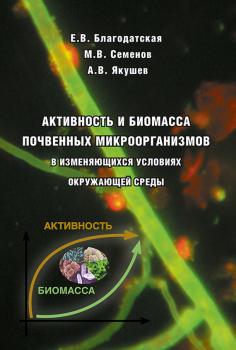 Читать Активность и биомасса почвенных микроорганизмов в изменяющихся условиях окружающей среды - А. В. Якушев