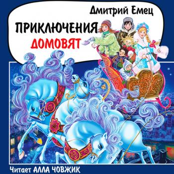 Читать Приключения домовят - Дмитрий Емец