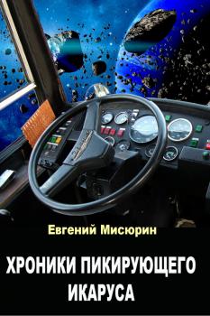 Читать Хроники пикирующего Икаруса - Евгений Мисюрин