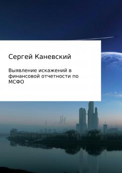 Читать Выявление искажений в финансовой отчетности по МСФО - Сергей Владимирович Каневский