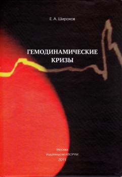 Читать Гемодинамические кризы - Евгений Широков