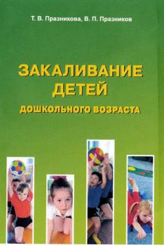 Читать Закаливание детей дошкольного возраста - Т. В. Празникова